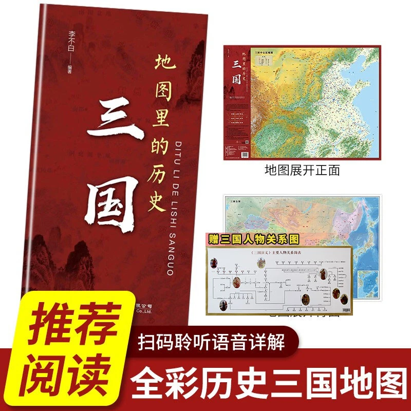 地图里的历史：三国 初中生通用历史地形图无覆膜不反光小学历史
