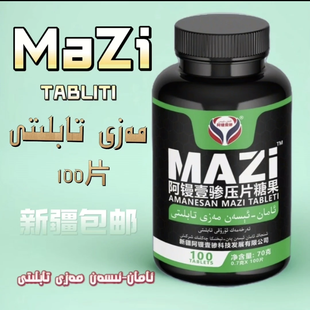 阿镘壹骖压片糖果100片/瓶 MAZI TABLITI 包邮特色产品