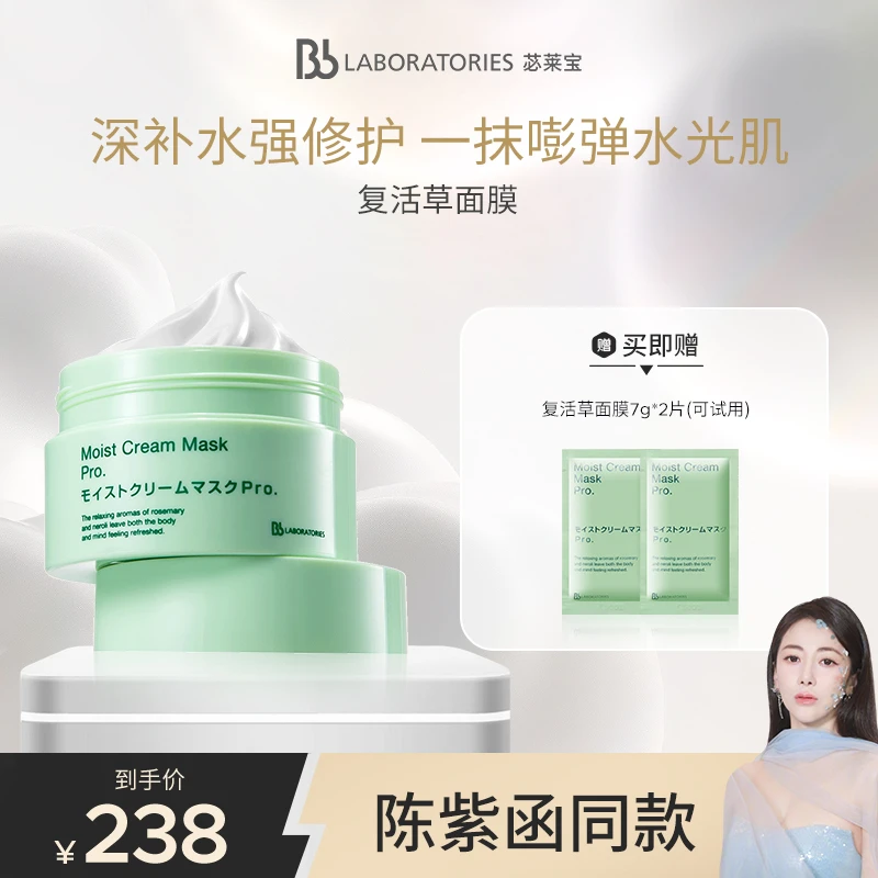 【陈紫函推荐】BbLAB苾莱宝1.0复活草面膜175g褪红舒缓维稳焕亮