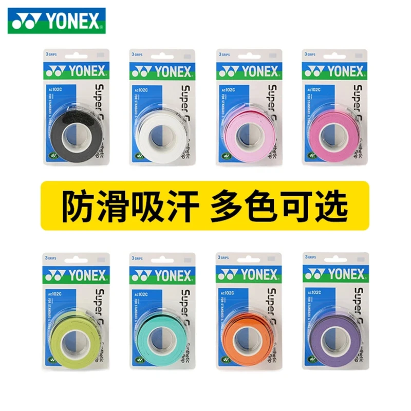 YONEX尤尼克斯羽毛球拍手胶防滑吸汗带耐磨AC102C 鱼竿网球缠绕带