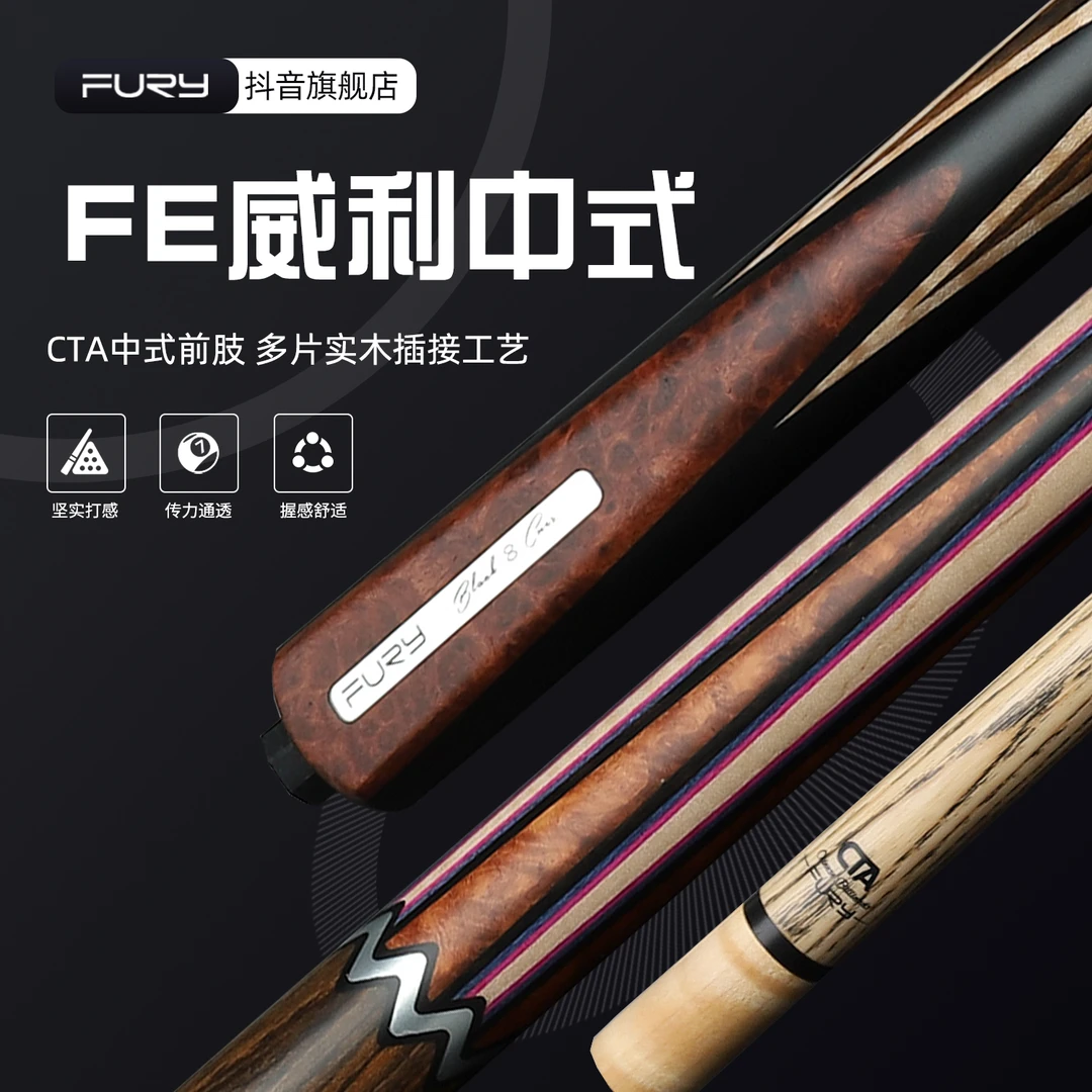 fury威利FE系列中式台球杆 白蜡木波次打杆分体桌球杆