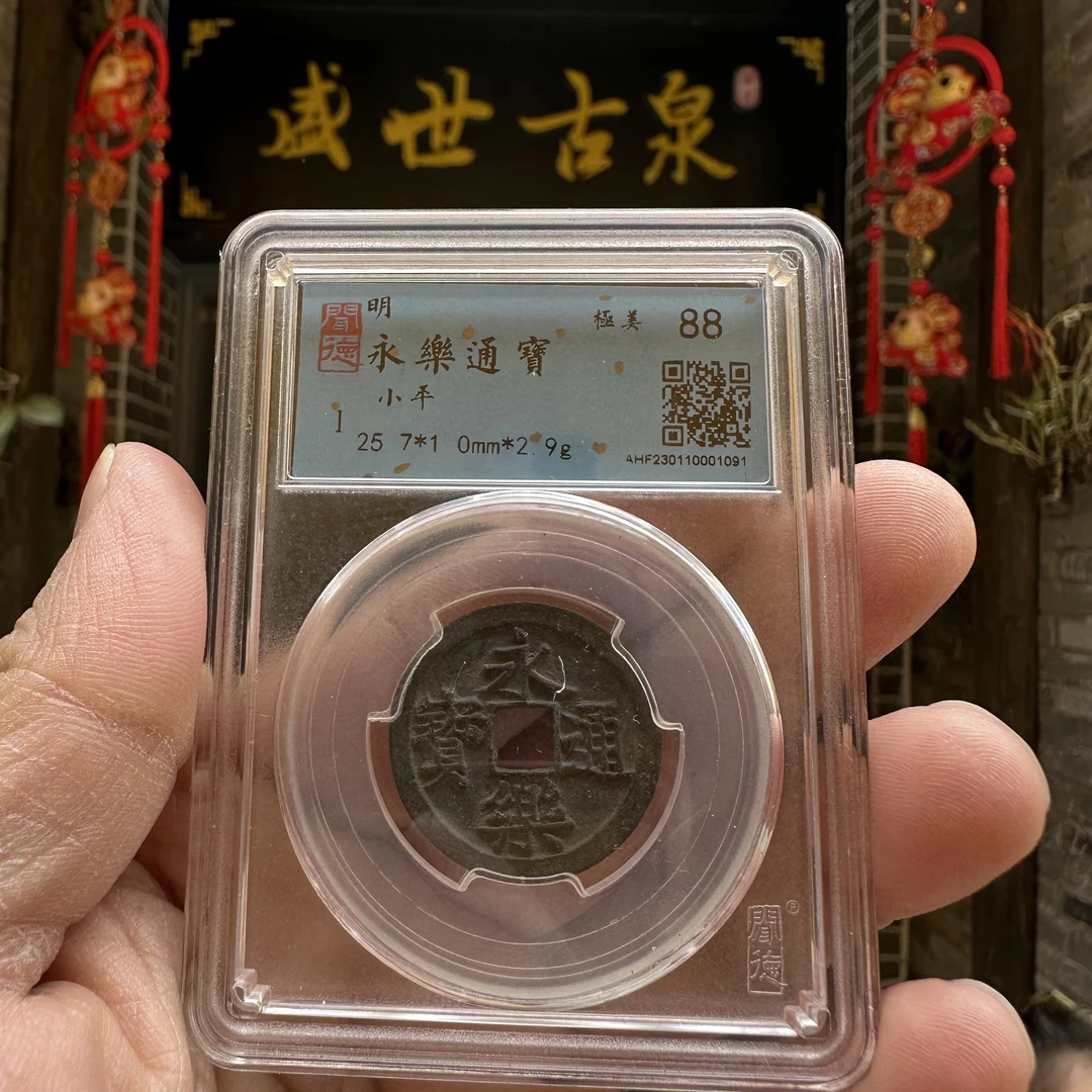 明代永乐通宝（88分）/传世永乐通宝/中华大五帝必备/同分随机发