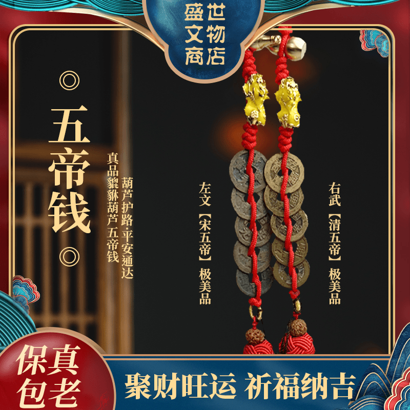貔貅极美品保真文武五帝钱5A+/清小五帝/宋五帝/精选保真五帝铜钱