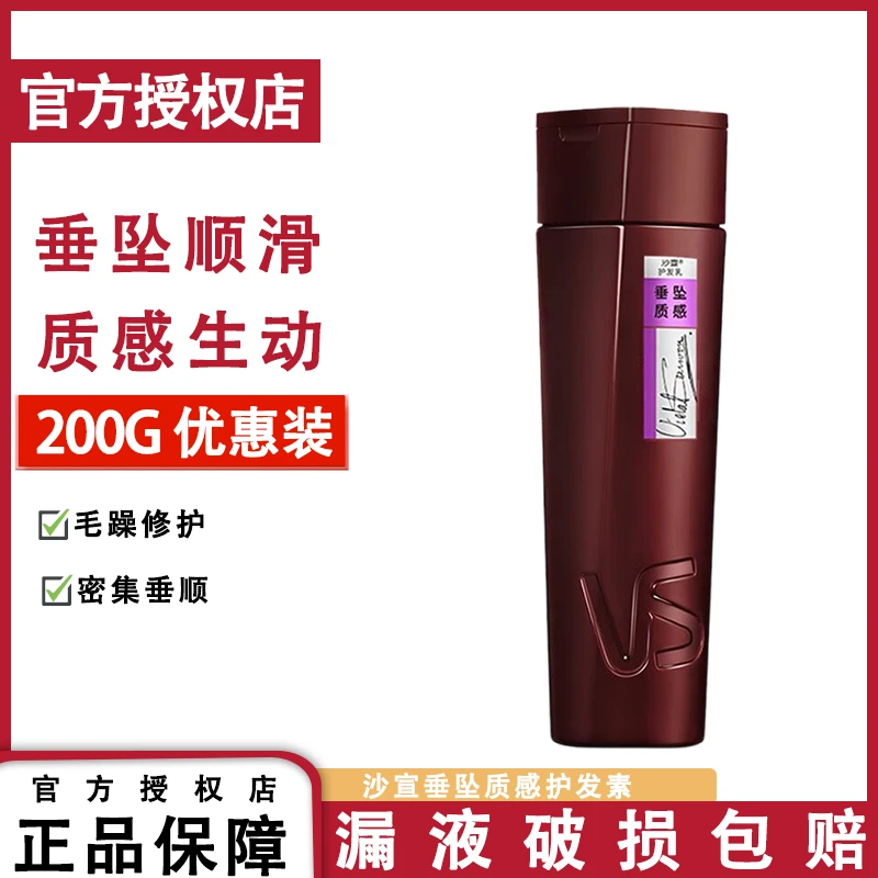 沙宣洗发水200G垂坠质感密集护发素持久留香清爽丝滑修护发质家用