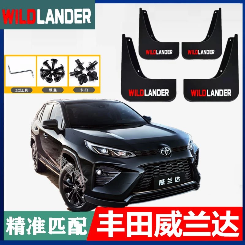 适用2022款丰田威兰达挡泥板汽车厂改装原配件兰达双擎车轮挡泥瓦