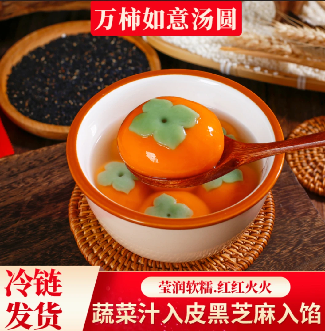 【年货必囤】柿柿如意汤圆柿子事事如意汤圆黑芝麻糯米醇香汤圆