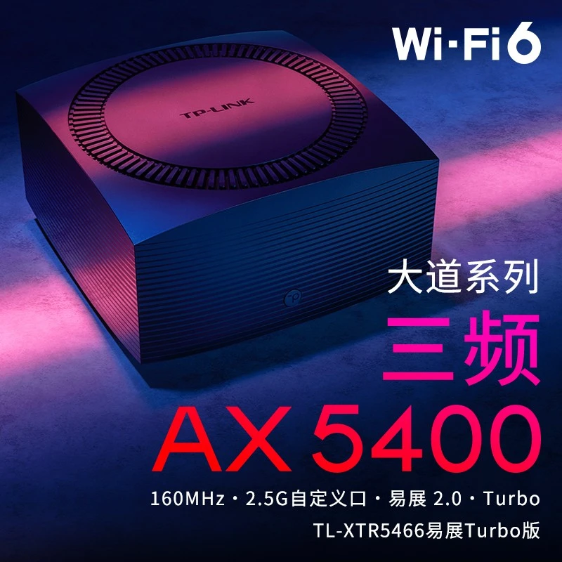 TP-LINK大道WiFi6三频AX5400全千兆mesh无线路由器高速XTR5466