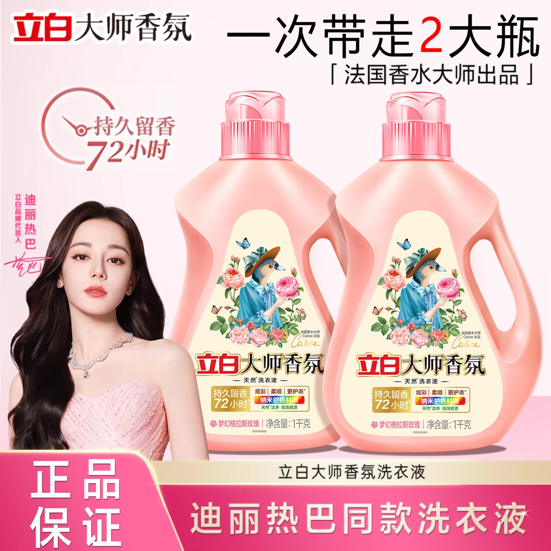 【到手两瓶】立白大师香氛洗衣液72小时持久留香护色低泡易漂洗