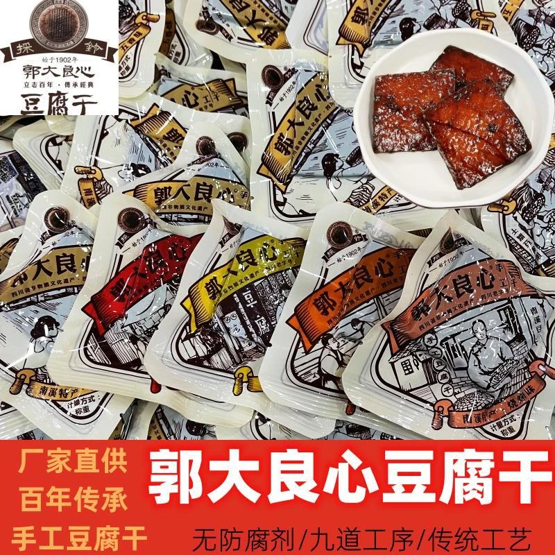 包邮採铃郭大良心手工卤豆干南溪豆腐干五香麻辣味宜宾特产小包装