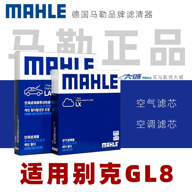 MAHLE/马勒正品滤清器/两滤三滤/适配别克GL8专拍