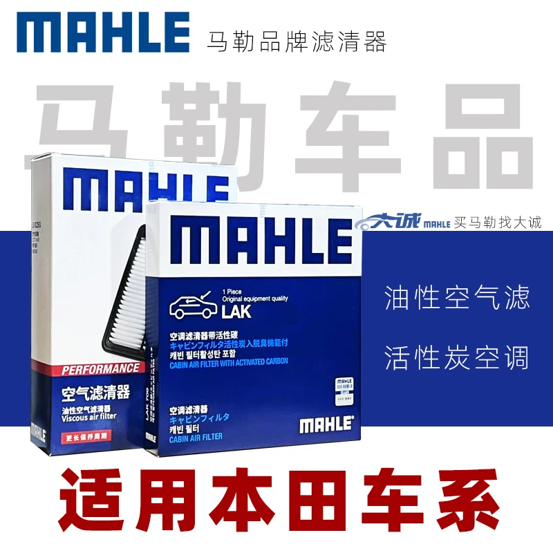 MAHLE/马勒适配本田CRV飞度思域雅阁皓影冠道奥德赛空气空调滤芯