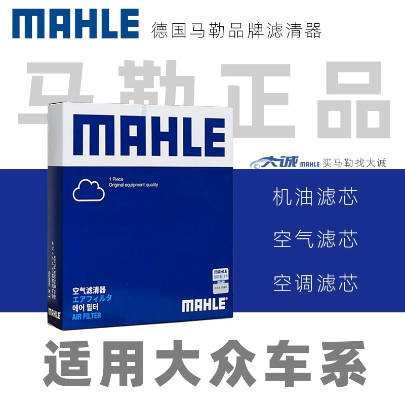 MAHLE/马勒适配大众老桑塔纳老宝来机油滤芯空气滤芯