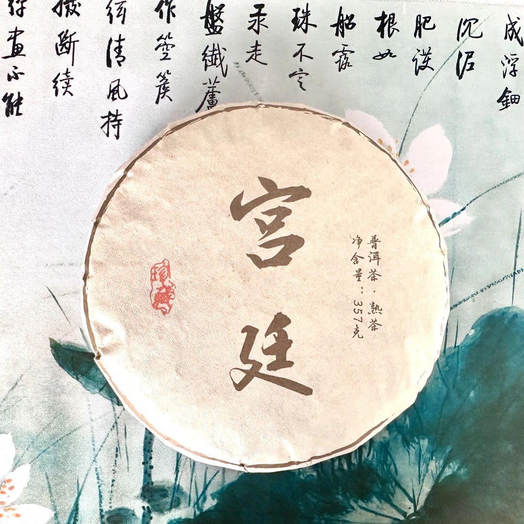 宫廷醇厚浓郁普洱熟茶357克饼选用昔归产区古树纯料小框离地发酵