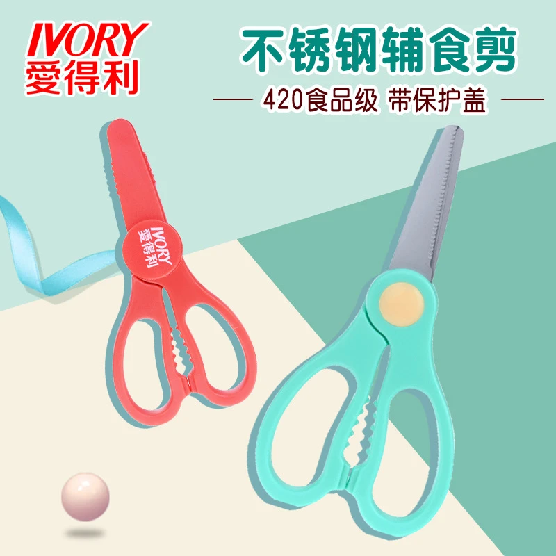 爱得利婴儿辅食剪宝宝不锈钢食物剪刀儿童辅食研磨剪子