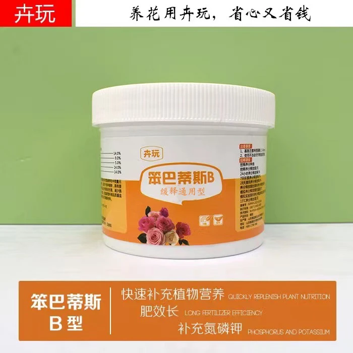 卉玩笨巴蒂斯通用型肥料水溶肥缓释肥老花医微生物菌剂肥