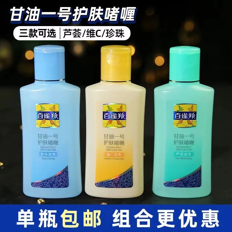 百雀羚甘油一号护肤啫喱珍珠芦荟维c补水保湿润肤妆前乳气韵正品