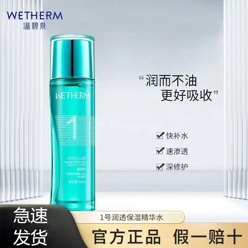 温碧i泉1号水保湿精华水补水滋润清爽爽肤水湿敷水平衡水油化妆水