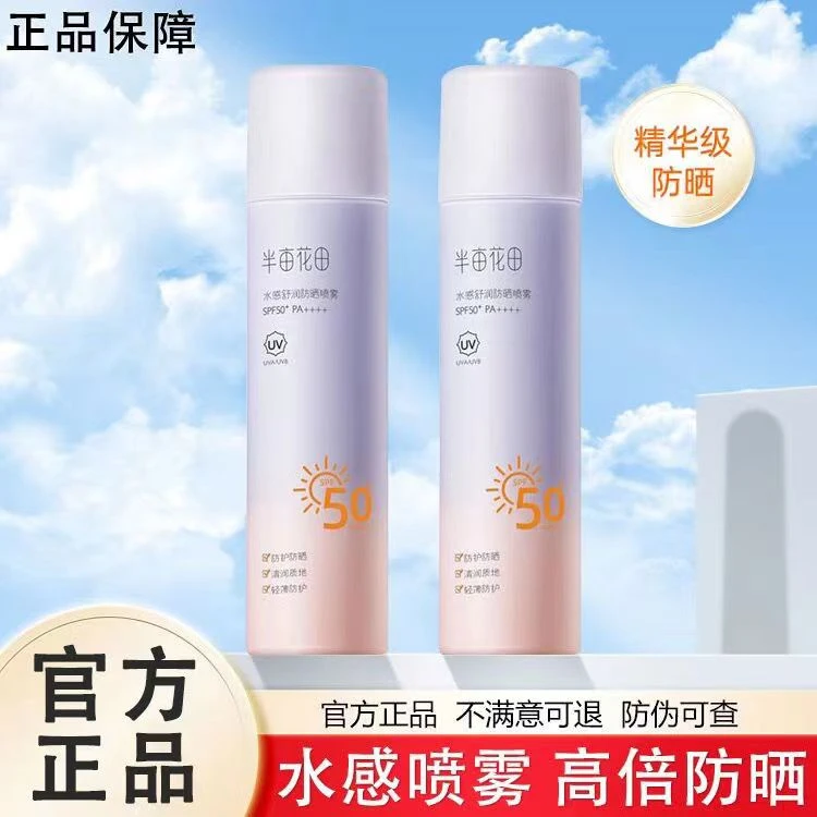 半亩花田防晒喷雾防紫外线夏日持久高倍清润水感清爽户外学生军训