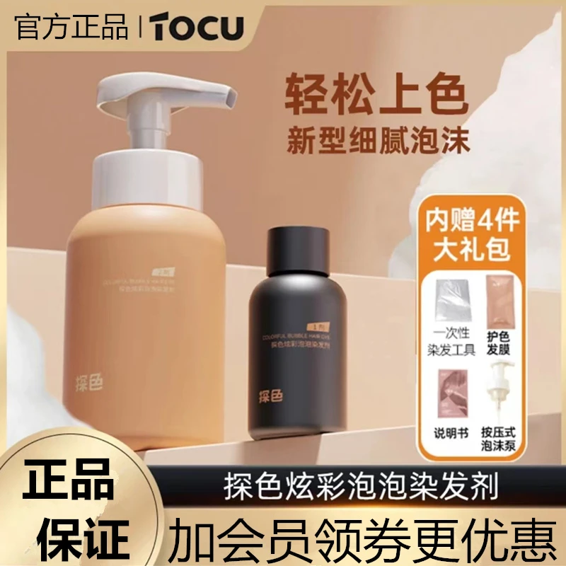 TOCU探色泡泡染染发膏染发剂显白遮白发植物染发泡泡染推荐流行色