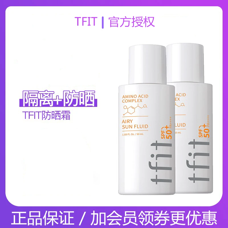 tfit防晒霜隔离防晒乳二合一防紫外线不假白spf50女学生军训临期