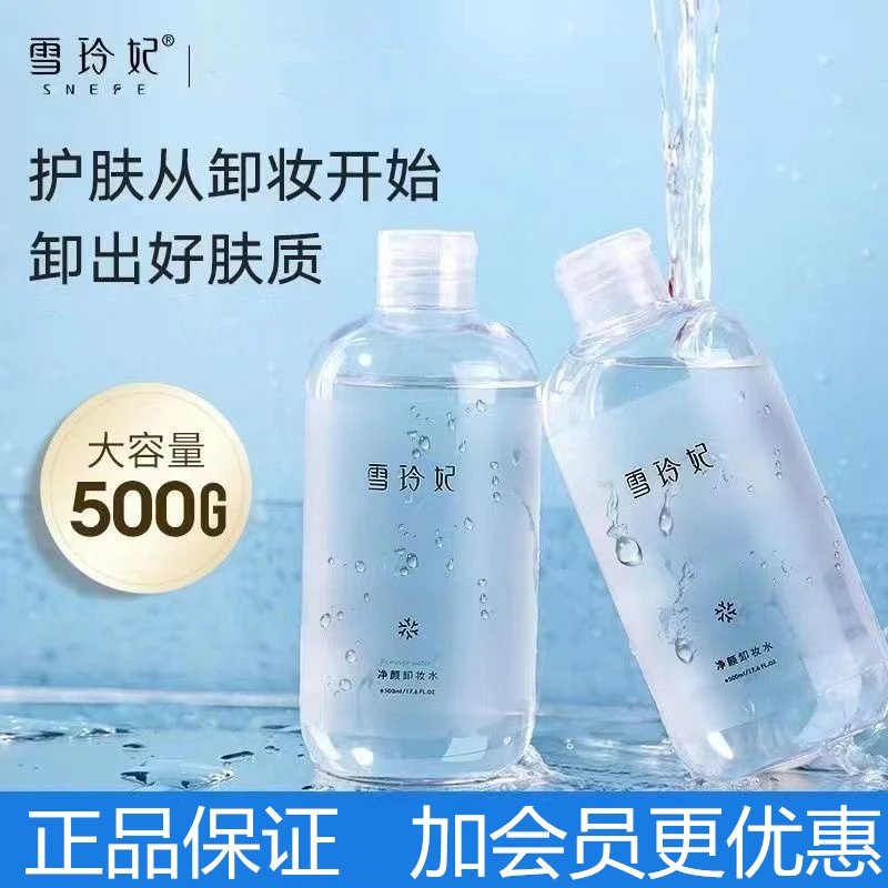 雪玲i妃卸妆水深层清洁毛孔温和不刺激大容量卸妆液通用学生瓶装
