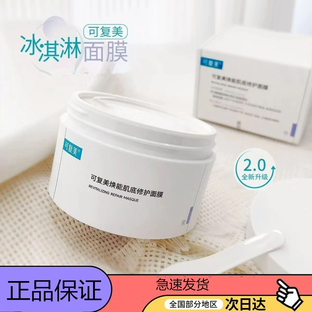 可复美面膜冰淇淋涂抹式积雪草修护补水保湿舒缓温和不刺激正品