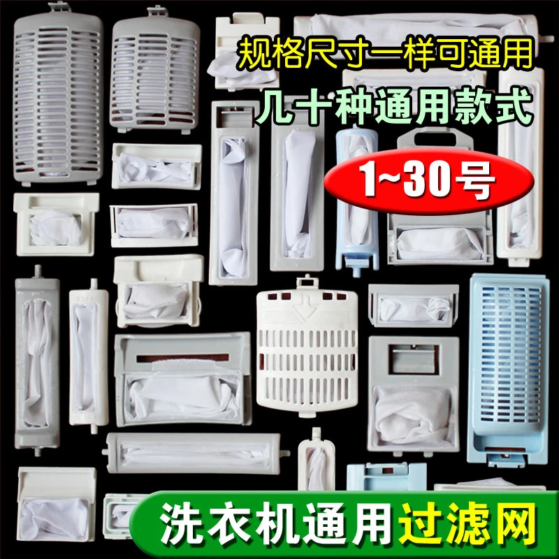【1~30号】包邮洗衣机过滤网 各品牌洗衣机配件过滤网袋兜盒