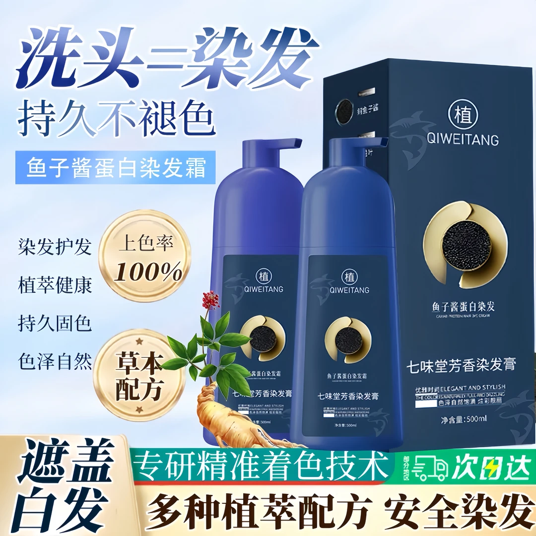 【拍1发2】七味堂鱼子酱植物护染霜蛋白染发剂植物华不伤发可盖白发