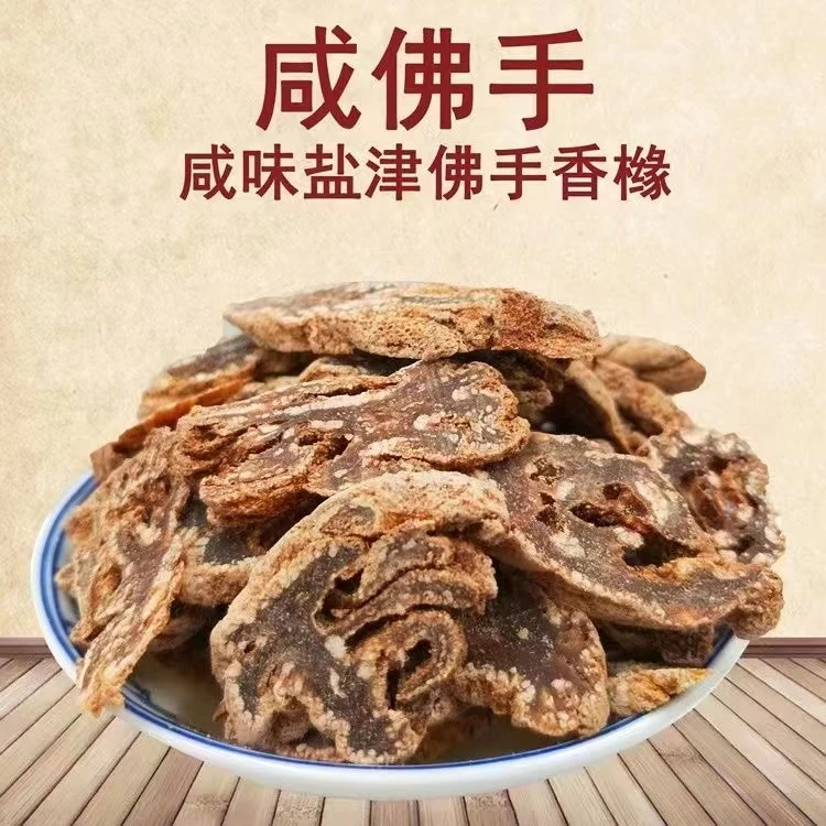 【玉姐精选】15年咸干佛手老香黄泡水 冲水 250g/500g