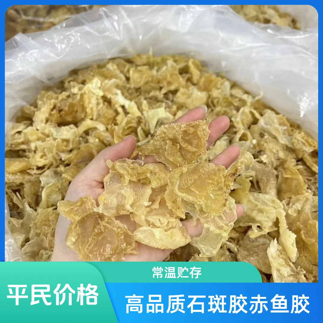 【玉姐精选】开片165头石斑胶赤鱼胶平民胶 250g/500g