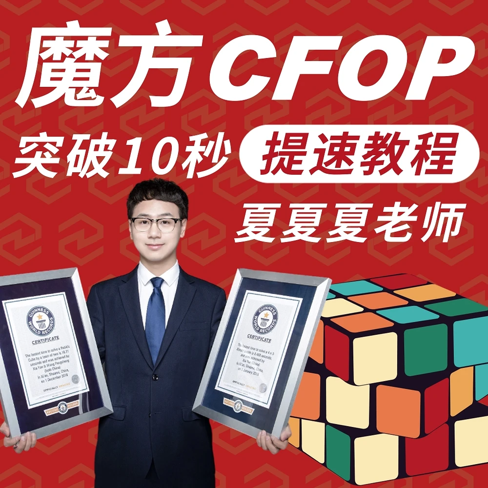 CFOP魔方提速-夏夏夏老师1V1(吉尼斯世界纪录保持者)