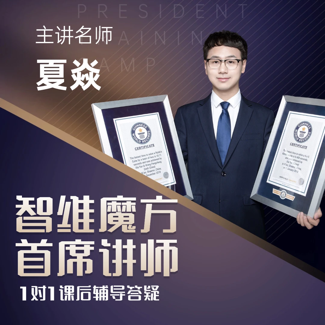 CFOP魔方配套提速教材+夏焱教练课后1对1讲解+竞速磁力魔方