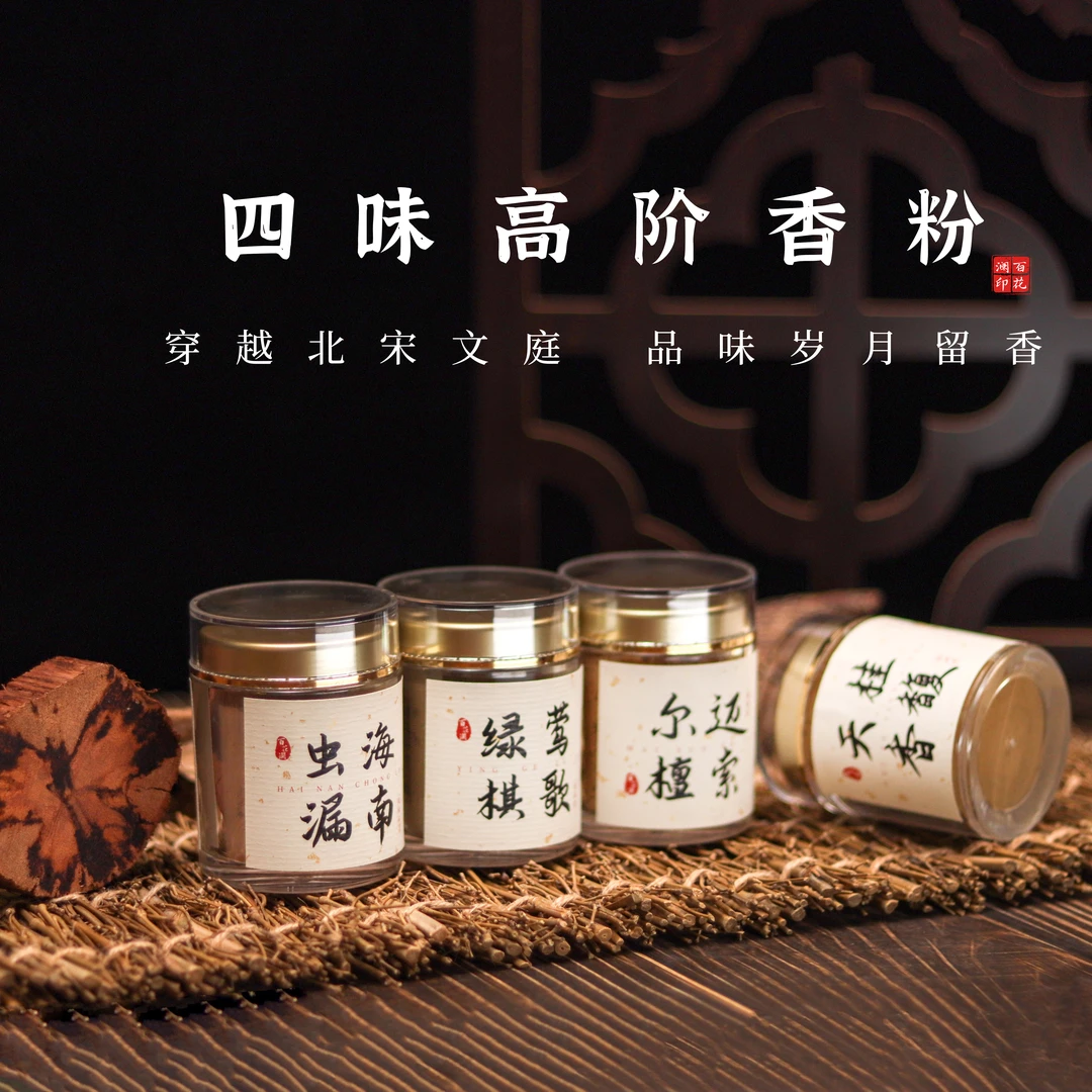 百花澜【收藏级 高阶天然香粉】20g/罐 香篆粉家用打香篆香薰粉香道