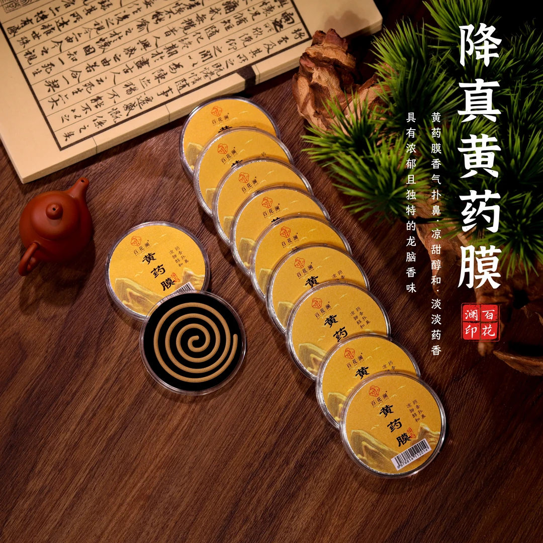 百花澜【黄药膜】10片装/燃香时长约3小时 中式香薰 无粘粉随身盘香