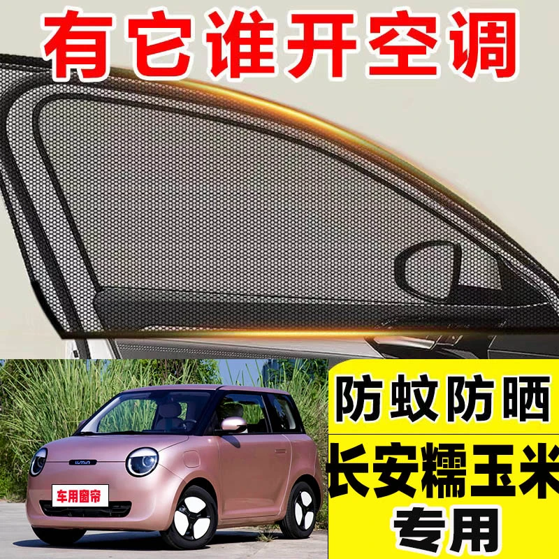 适用于长安糯玉米汽车车用遮阳帘车窗防蚊网防虫车载窗帘纱网