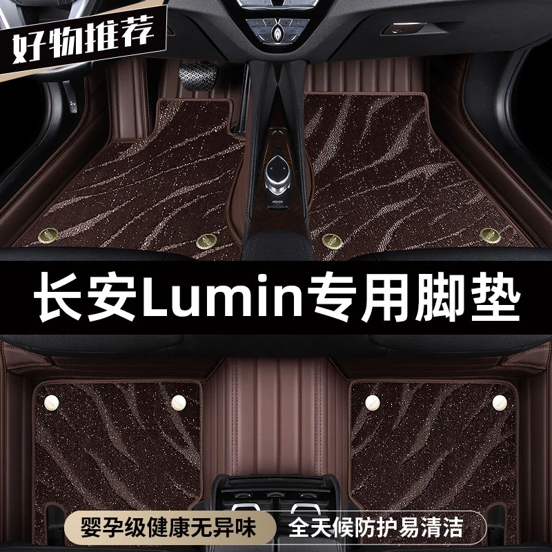 适用长安LUmin脚垫专用定制全覆盖嵌入式全包围汽车脚垫