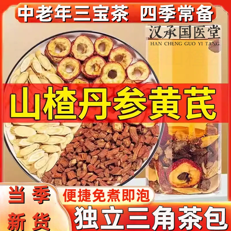正宗三通茶黄芪丹参山楂组合茶包男女士煮水泡茶喝养生茶三通汤饮