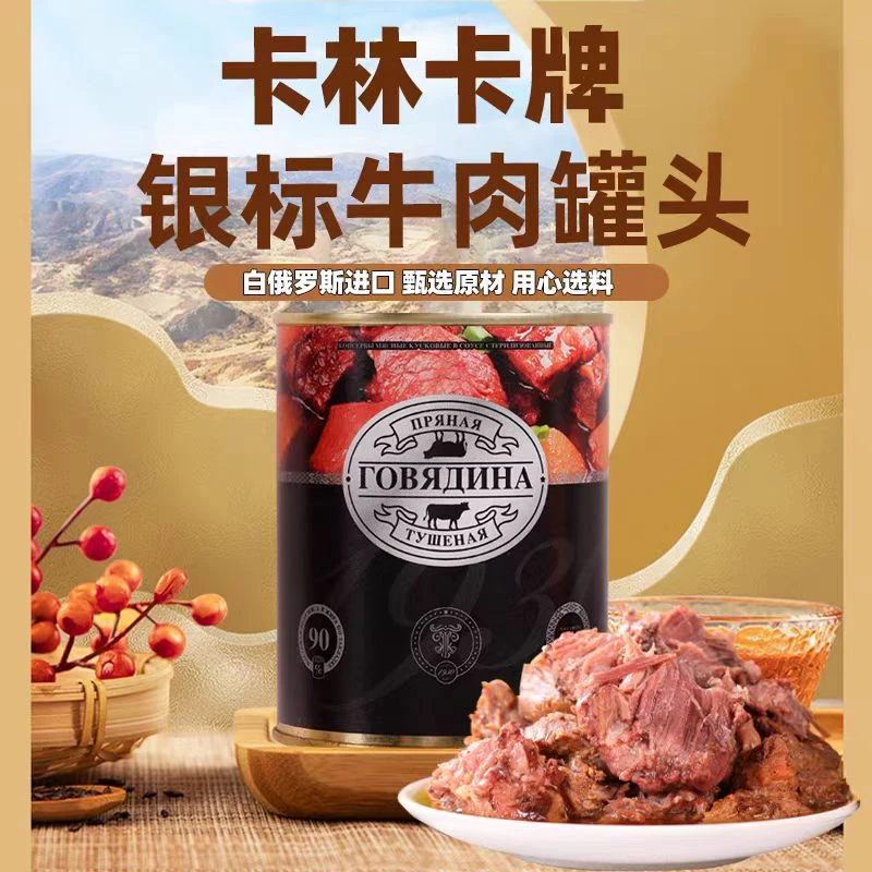 白俄罗斯原装进口卡林卡甄选美味银标牛肉罐头原味即食下酒菜340g