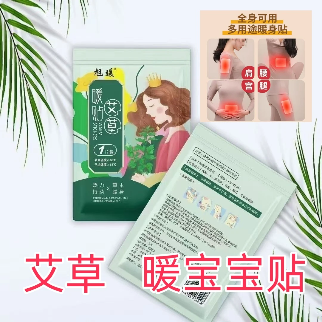 暖宝宝贴艾草暖宝宝贴旭暖暖宫贴自发热贴正品保暖贴