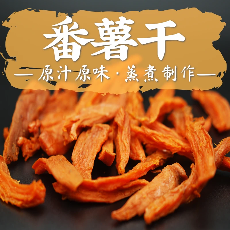 【不加糖】广东农家地瓜干红薯干番薯干有嚼劲原味天然无添加香薯