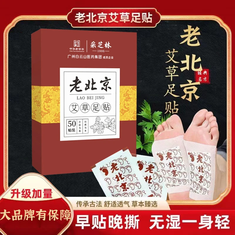 老北京养生足贴广州白云山艾草足贴采芝林足膜足底贴老姜足贴脚贴