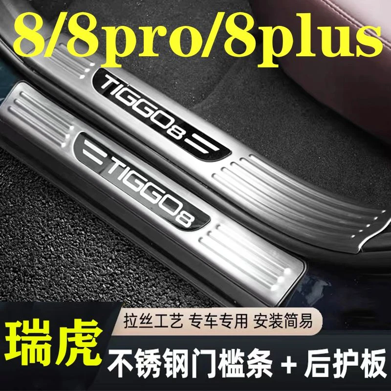 18-23瑞虎8/8pro/8plus门槛迎宾踏板改装后备箱不锈钢专用保护条