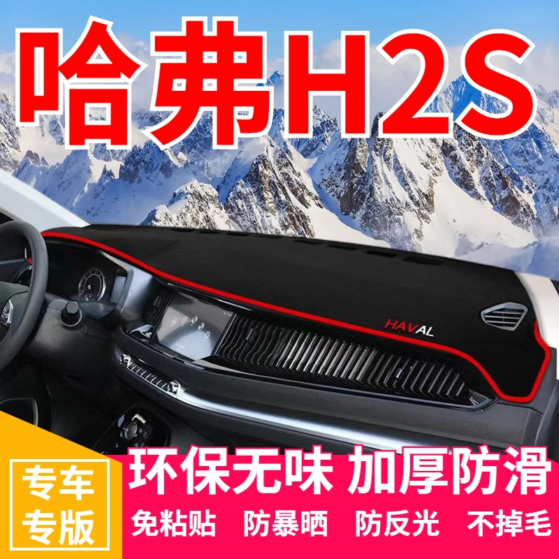 哈弗h2s中控台防晒垫仪表台避光垫前台垫防滑垫遮阳隔热改装内饰