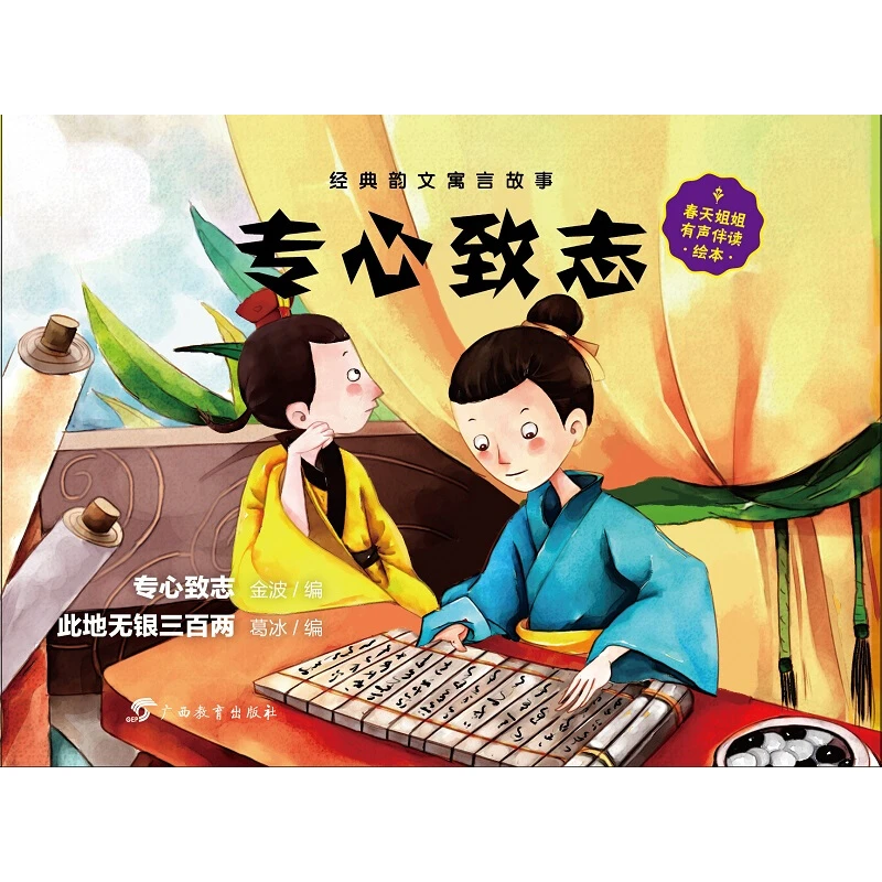 虫果果绘本系列·经典韵文寓言故事·专心致志