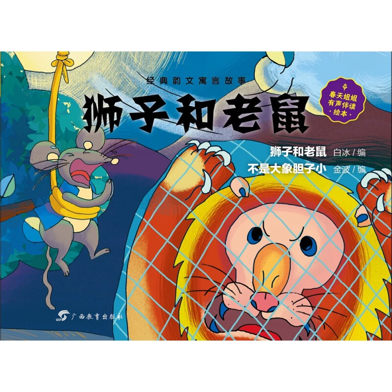 虫果果绘本系列·经典韵文寓言故事·狮子和老鼠