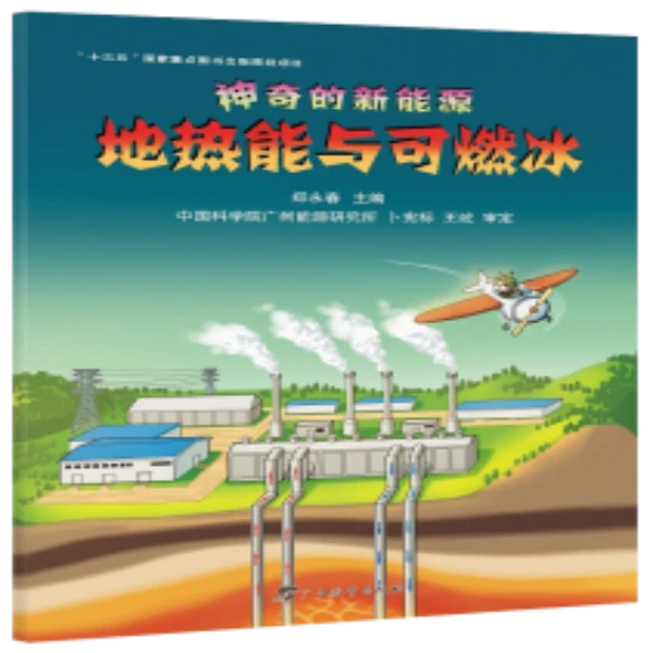 神奇的新能源·地热能与可燃冰