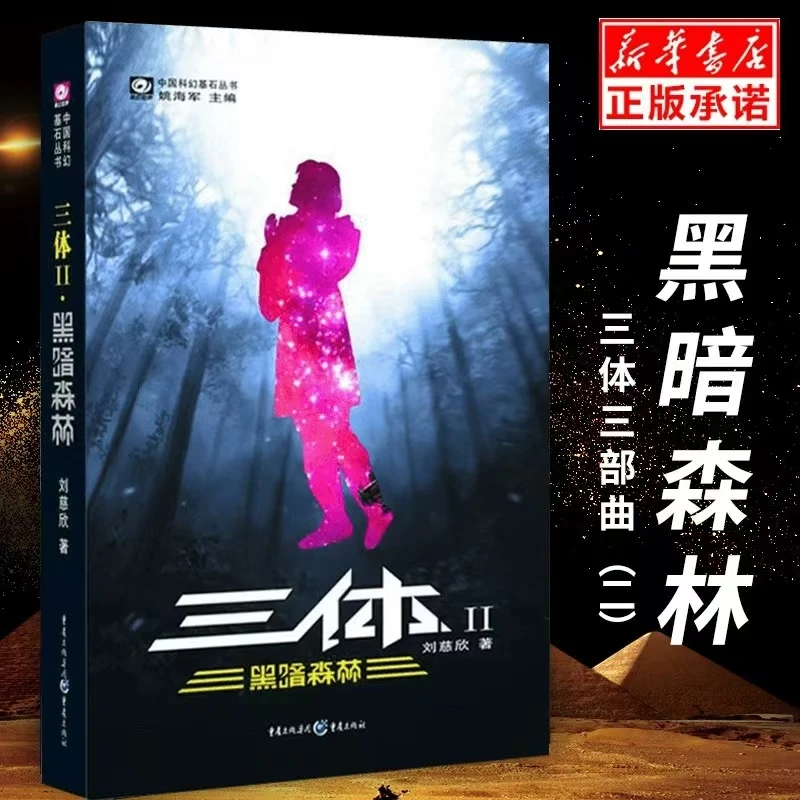【新华书店正版】三体Ⅱ（黑暗森林)刘慈欣 中国科幻基石丛书