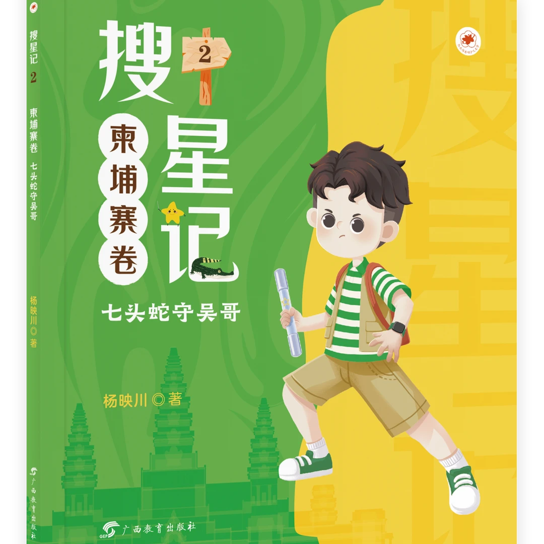 搜星记2·柬埔寨卷:七头蛇守吴哥