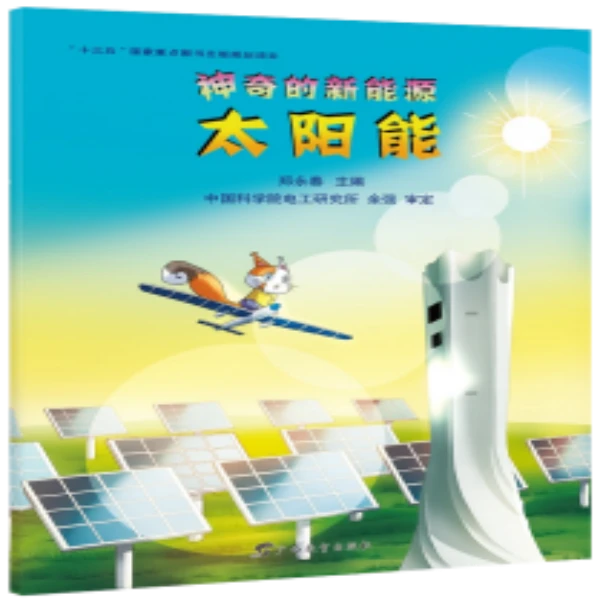 神奇的新能源·太阳能