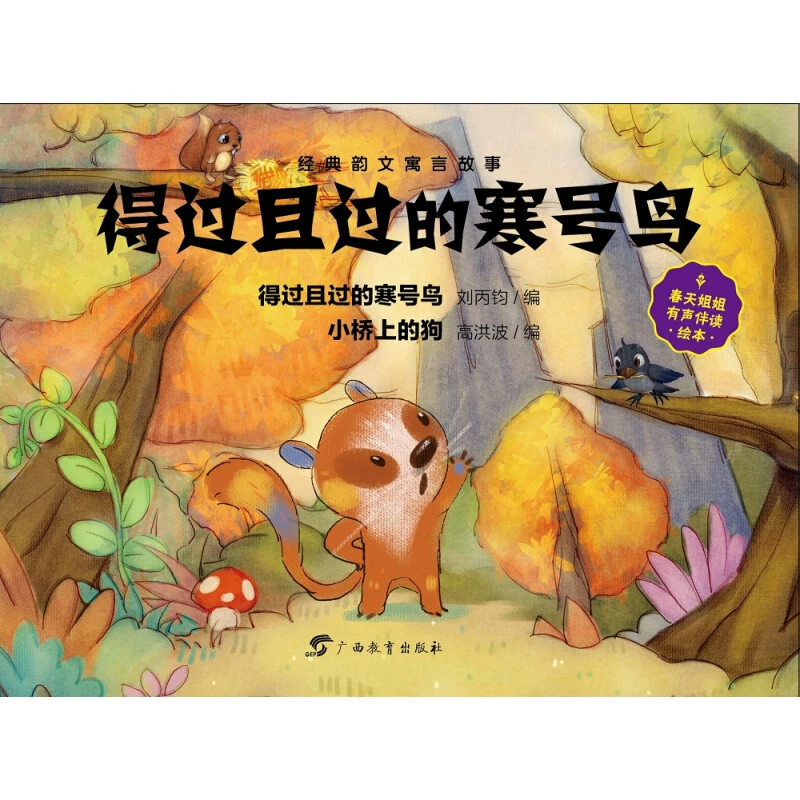 虫果果绘本系列·经典韵文寓言故事·得过且过的寒号鸟